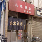 山本酒店 - 