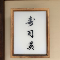 寿司英 - 
