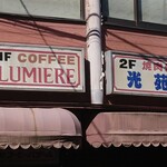 Kissashitsu Rumieru - 1階、2階と、趣きある店舗看板