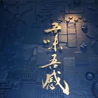 吾味吾感 - 