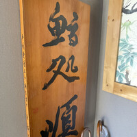順 神戸店 - 