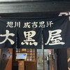 成吉思汗 大黒屋 五丁目店