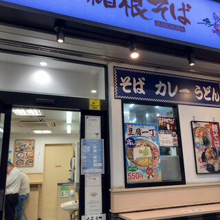 名代 箱根そば_2