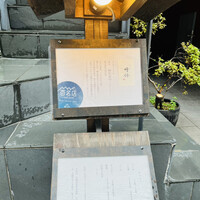 うなぎ時任 - 