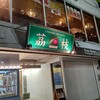 チャイニーズ キッチン 茘枝 - 【2022.7.29(金)】店舗の外観