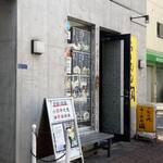 らーめん潤 - らーめん潤 亀戸店 店舗入り口