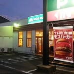 モスバーガー - 