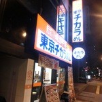 東京チカラめし - 慶応大学の近くにございます