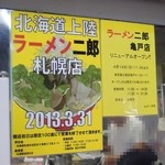 ラーメン二郎 - 札幌店＆亀戸店リニューアルのPOP