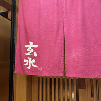 玄水 - 