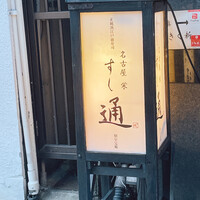 名古屋 栄 鮨 栄華 - 