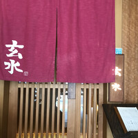 玄水 - 