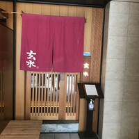 玄水 - 