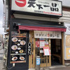 天下一品 知恩院前店