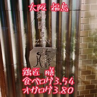 鶏匠 膳 - 