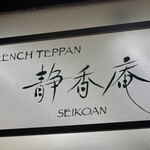 Furenchi Teppan Seikouan - 