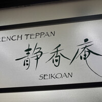 FRENCH TEPPAN 静香庵 - 
