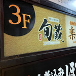 稚内海鮮と地鶏の個室居酒屋 旬蔵 - 3階