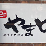 国産牛タン＆炙り肉寿司食べ放題 完全個室居酒屋 やまと - 