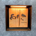 焼き鳥 とりら - 