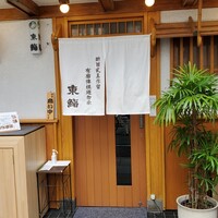 東鮨 新店 - 外観