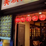 美叙飯店 - 