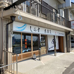 西村物産 直売店 - 