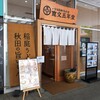 寛文五年堂 秋田店