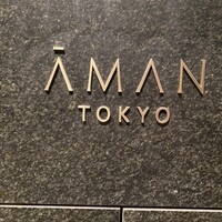 アルヴァ(アマン東京) - 