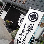 Odayaka Udon No Shirakabeya Honten - うはっ製麺所なんですね！(*ﾟ∀ﾟ)=3