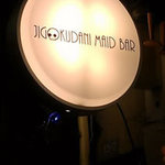 地獄谷冥土バー - 