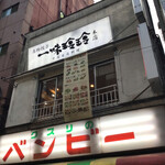 一味玲玲 - 外観