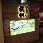 ラーメン 横綱 - 