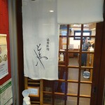 活魚料理ととや - お店入り口