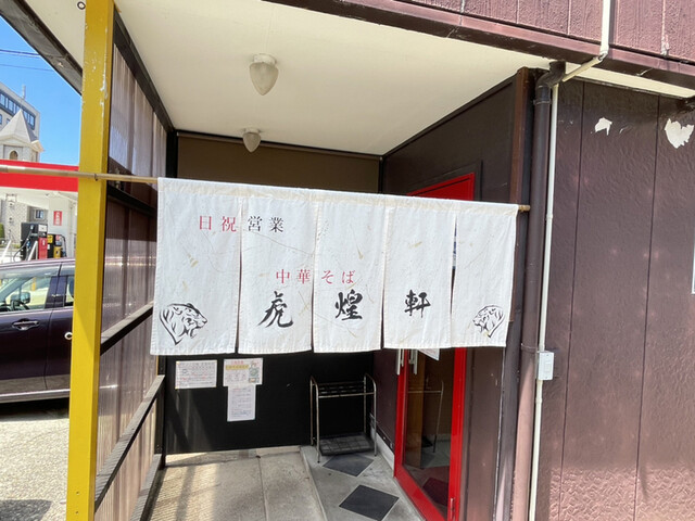 中華そば 虎煌軒（こおうけん） - 酒田（ラーメン）の写真