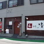 和 dining 清乃 本店