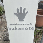 Kakano Te - 「かかのて」と読みます