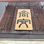 中華そば 高安 - 