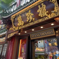 萬珍樓 本店 - 