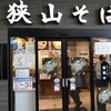 狭山そば 所沢店