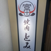 和牛とタン 焼肉 とみ 新橋本店 - 