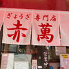 ぎょうざ専門店 赤萬 元町店