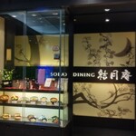 SOBA DINING 結月庵 - 