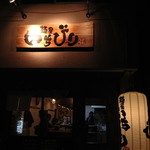 麺屋いちびり - 