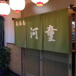 居酒屋 河童 - 