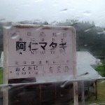 国民宿舎 森吉山荘 白糸 - 秋田内陸線「阿仁マタギ駅」