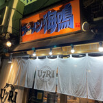 ラーメン海鳴 中洲店 - 