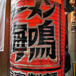 ラーメン海鳴 中洲店 - 