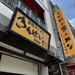 彩色ラーメン きんせい総本家 夢風 - 