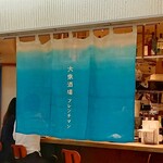 大衆酒場フレンチマン - 